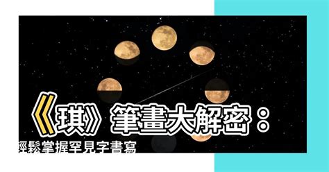 琪幾劃|【琪 筆畫】《琪》筆畫大解密：輕鬆掌握罕見字書寫秘訣！